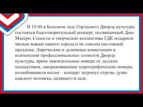 В 19.00 в Большом зале Городского Дворца культуры состоялся благотворительный