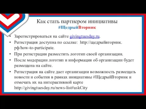 Как стать партнером инициативы #ЩедрыйВторник Зарегистрироваться на сайте givingtuesday.ru. Регистрация