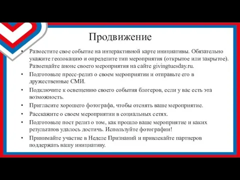 Продвижение Разместите свое событие на интерактивной карте инициативы. Обязательно укажите