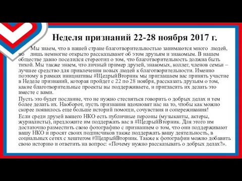 Неделя признаний 22-28 ноября 2017 г. Мы знаем, что в