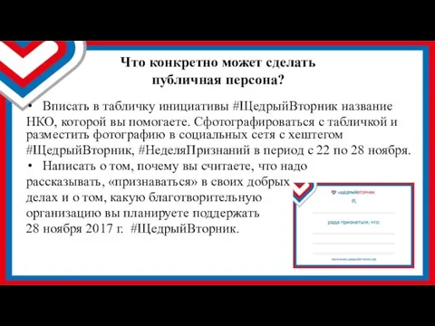 Что конкретно может сделать публичная персона? Вписать в табличку инициативы