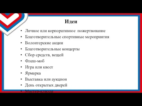 Идеи Личное или корпоративное пожертвование Благотворительные спортивные мероприятия Волонтерские акции