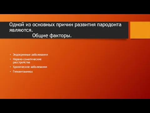 Одной из основных причин развития пародонта являются. Общие факторы. Эндокринные заболевания Нервно-соматические расстройства Хронические заболевания Гиповитаминоз