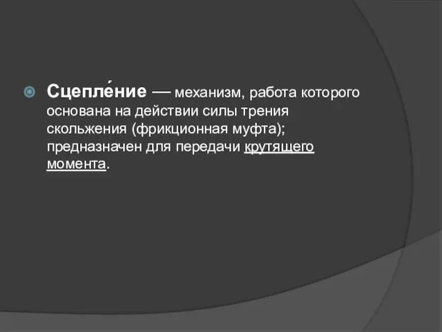 Сцепле́ние — механизм, работа которого основана на действии силы трения