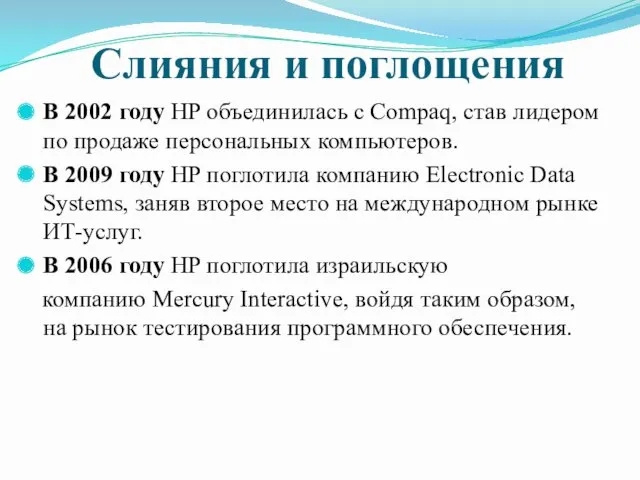 Слияния и поглощения В 2002 году HP объединилась с Compaq, став лидером по