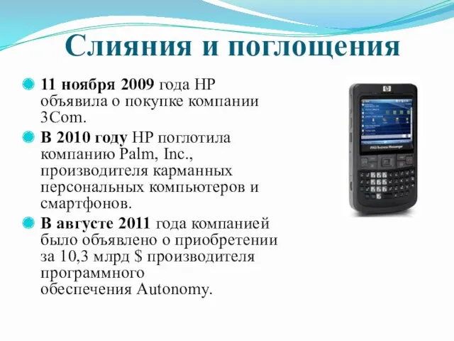 Слияния и поглощения 11 ноября 2009 года HP объявила о покупке компании 3Com.
