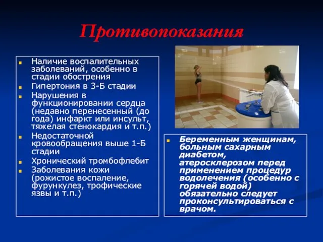 Противопоказания Наличие воспалительных заболеваний, особенно в стадии обострения Гипертония в 3-Б стадии Нарушения