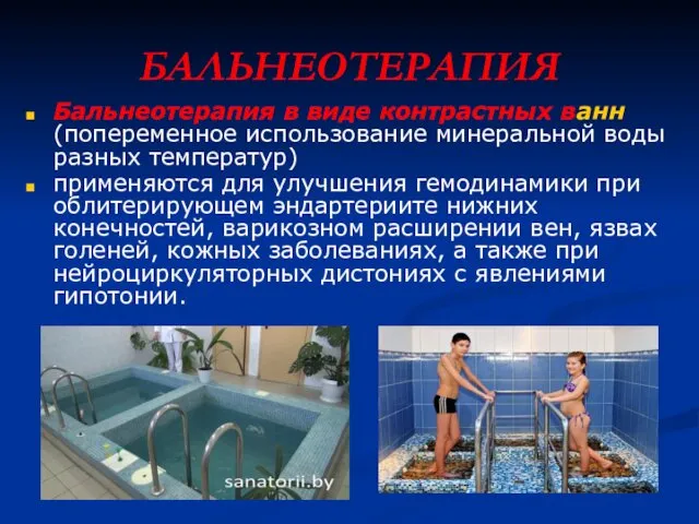 БАЛЬНЕОТЕРАПИЯ Бальнеотерапия в виде контрастных ванн (попеременное использование минеральной воды разных температур) применяются