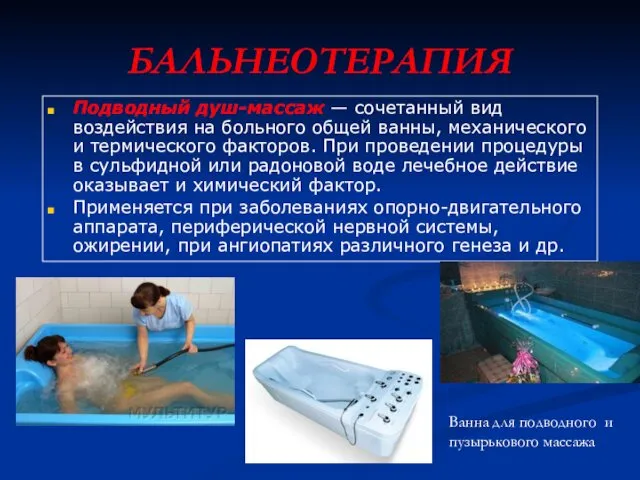 БАЛЬНЕОТЕРАПИЯ Подводный душ-массаж — сочетанный вид воздействия на больного общей ванны, механического и
