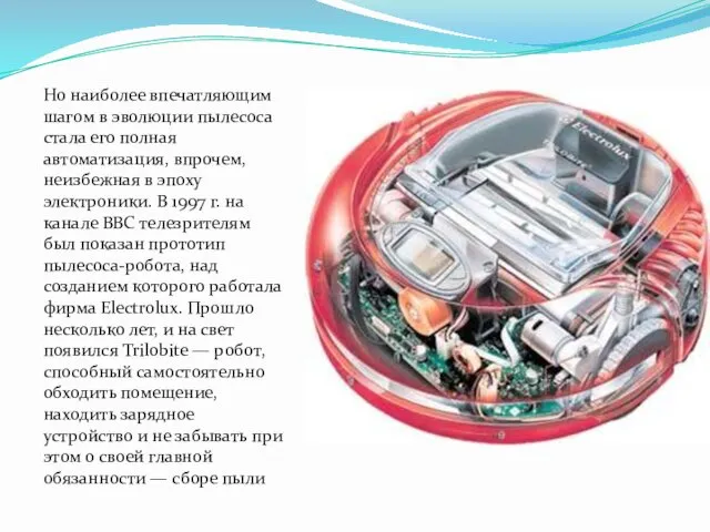 Но наиболее впечатляющим шагом в эволюции пылесоса стала его полная