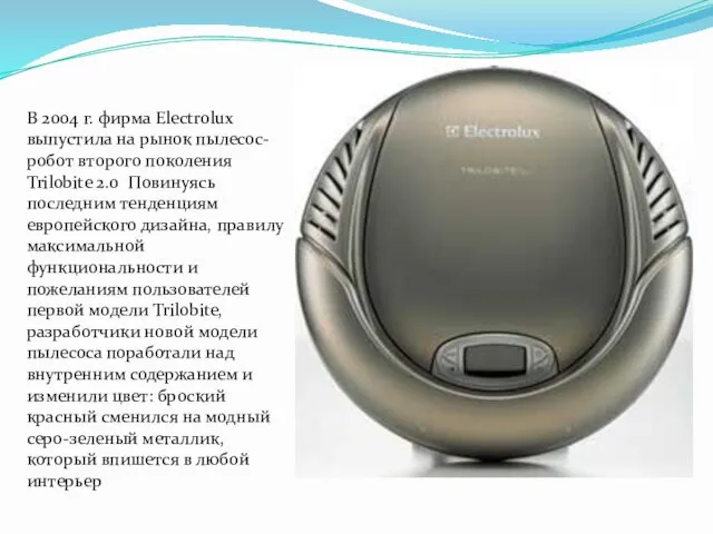 В 2004 г. фирма Electrolux выпустила на рынок пылесос-робот второго