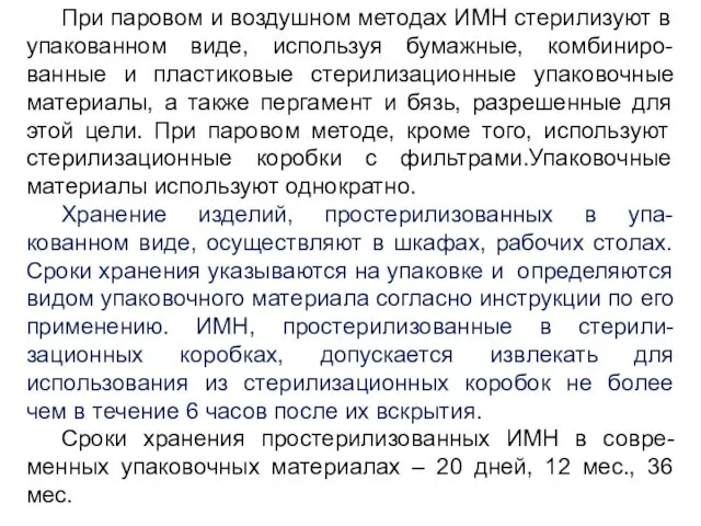 При паровом и воздушном методах ИМН стерилизуют в упакованном виде, используя бумажные, комбиниро-ванные