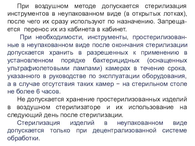 При воздушном методе допускается стерилизация инструментов в неупакованном виде (в открытых лотках), после