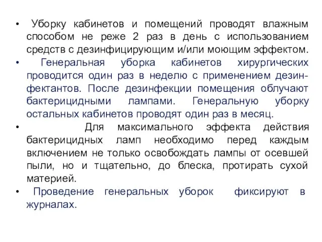 Уборку кабинетов и помещений проводят влажным способом не реже 2 раз в день