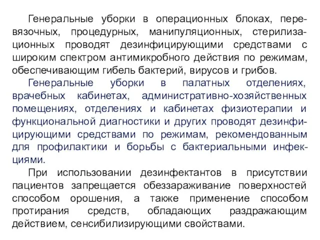 Генеральные уборки в операционных блоках, пере-вязочных, процедурных, манипуляционных, стерилиза-ционных проводят дезинфицирующими средствами с