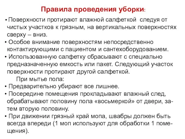 Правила проведения уборки: Поверхности протирают влажной салфеткой следуя от чистых