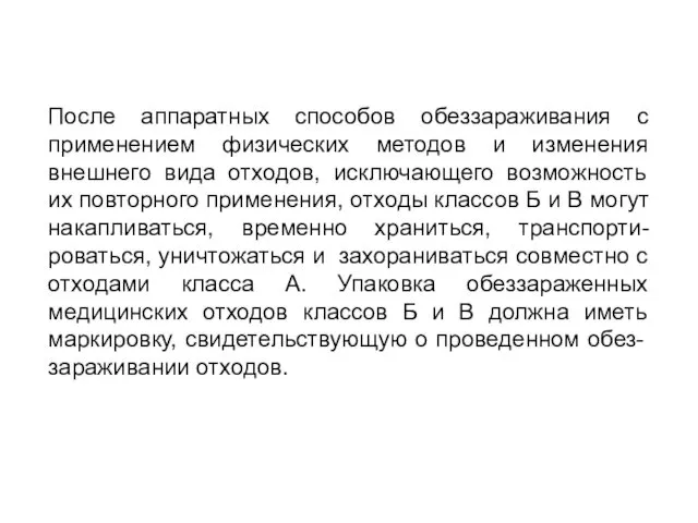 После аппаратных способов обеззараживания с применением физических методов и изменения