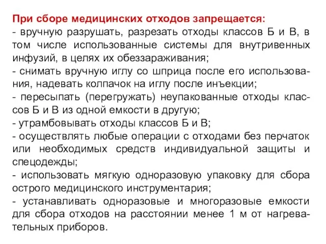 При сборе медицинских отходов запрещается: - вручную разрушать, разрезать отходы