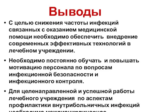 Выводы С целью снижения частоты инфекций связанных с оказанием медицинской помощи необходимо обеспечить