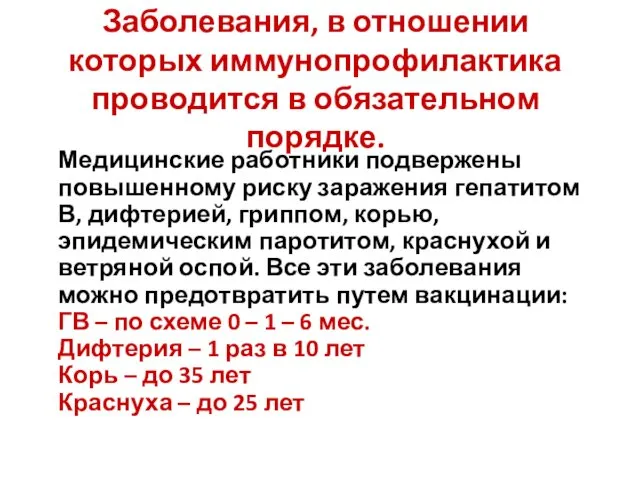 Заболевания, в отношении которых иммунопрофилактика проводится в обязательном порядке. Медицинские