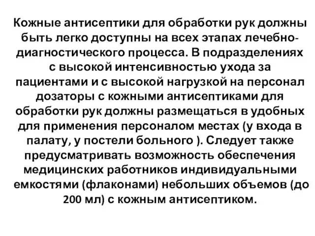 Кожные антисептики для обработки рук должны быть легко доступны на всех этапах лечебно-диагностического