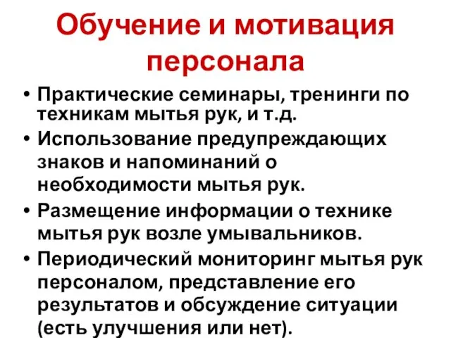 Обучение и мотивация персонала Практические семинары, тренинги по техникам мытья