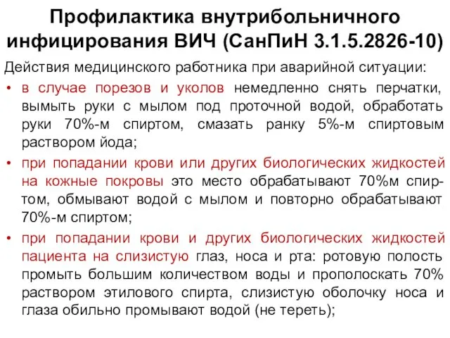 Профилактика внутрибольничного инфицирования ВИЧ (СанПиН 3.1.5.2826-10) Действия медицинского работника при