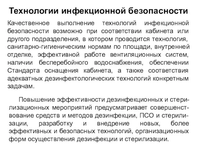 Технологии инфекционной безопасности Качественное выполнение технологий инфекционной безопасности возможно при