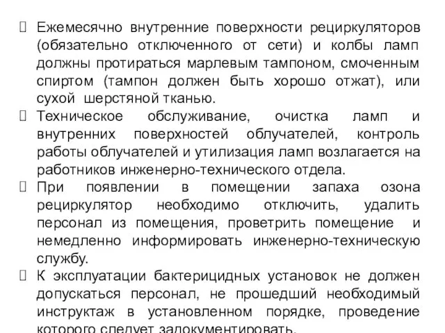 Ежемесячно внутренние поверхности рециркуляторов (обязательно отключенного от сети) и колбы