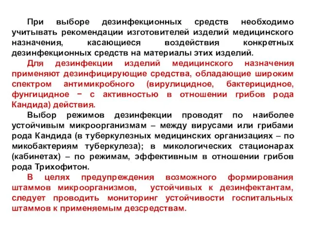 При выборе дезинфекционных средств необходимо учитывать рекомендации изготовителей изделий медицинского назначения, касающиеся воздействия