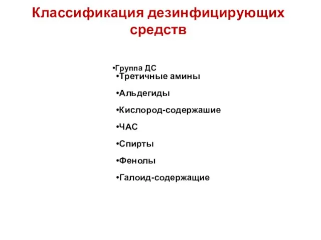 Классификация дезинфицирующих средств Группа ДС Третичные амины Альдегиды Кислород-содержашие ЧАС Спирты Фенолы Галоид-содержащие