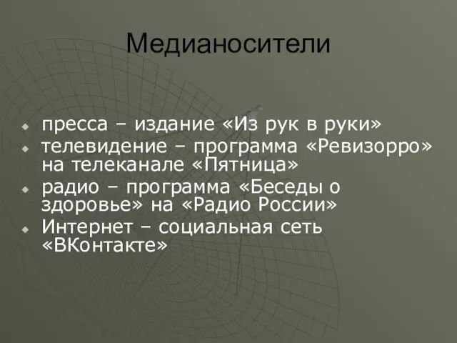 Медианосители пресса – издание «Из рук в руки» телевидение –