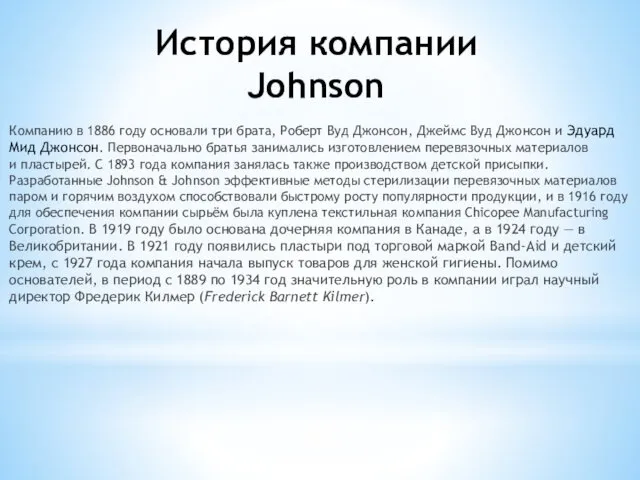 История компании Johnson Компанию в 1886 году основали три брата, Роберт Вуд Джонсон,