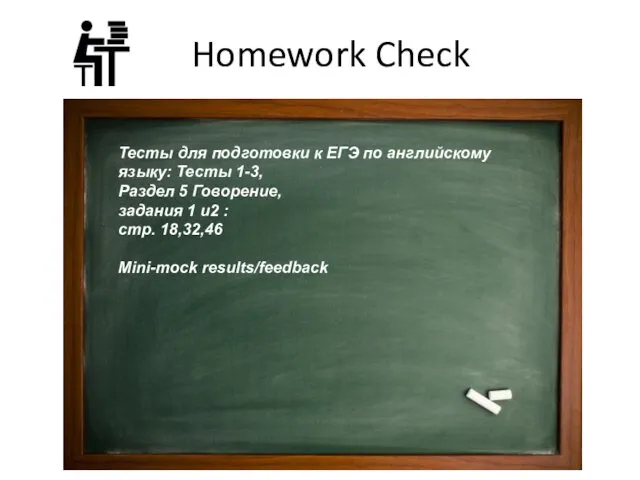 Homework Check Тесты для подготовки к ЕГЭ по английскому языку: