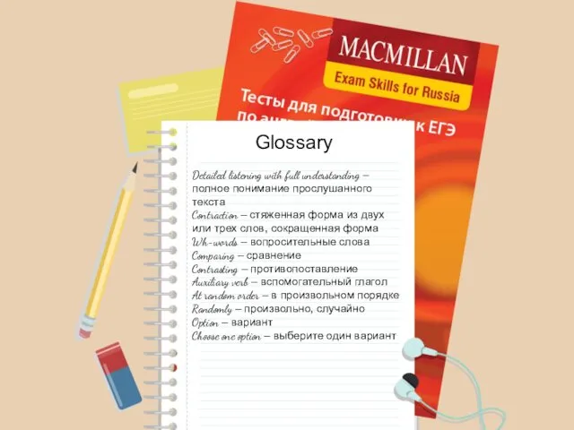 Glossary Detailed listening with full understanding – полное понимание прослушанного