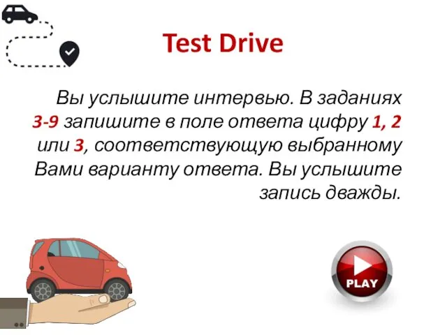 Test Drive Вы услышите интервью. В заданиях 3-9 запишите в