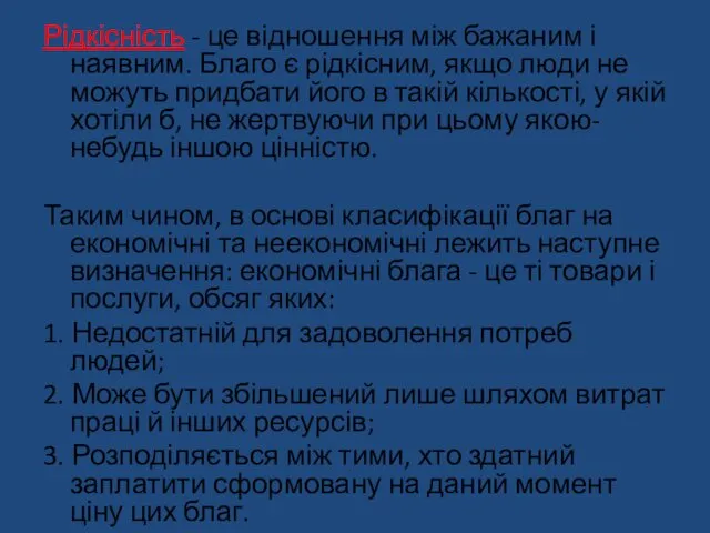 Рідкісність - це відношення між бажаним і наявним. Благо є