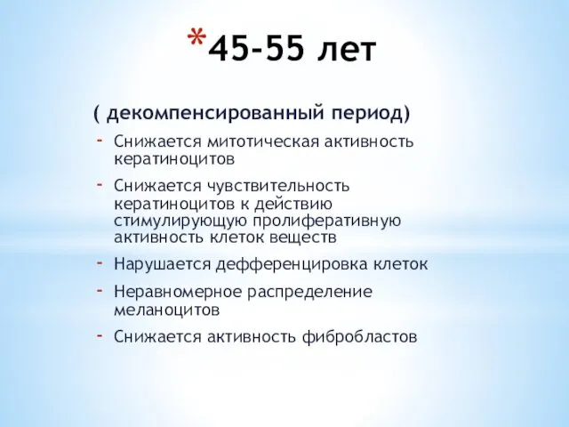 45-55 лет ( декомпенсированный период) Снижается митотическая активность кератиноцитов Снижается