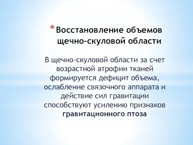 Восстановление объемов щечно-скуловой области В щечно-скуловой области за счет возрастной