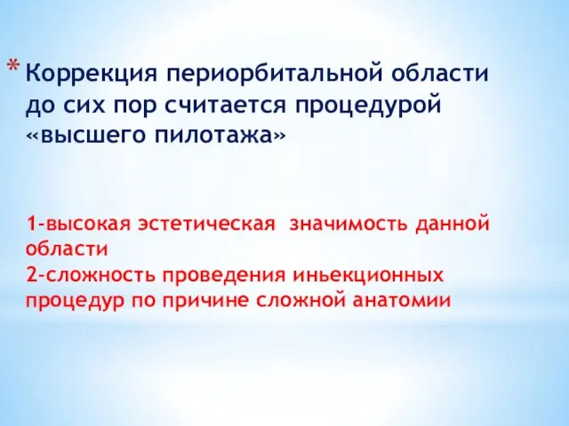 Коррекция периорбитальной области до сих пор считается процедурой «высшего пилотажа»