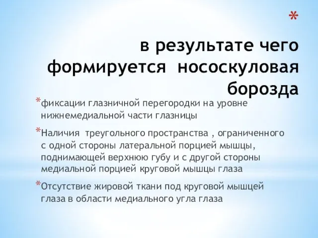 фиксации глазничной перегородки на уровне нижнемедиальной части глазницы Наличия треугольного