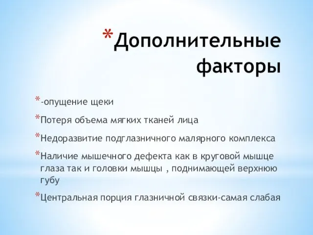 -опущение щеки Потеря объема мягких тканей лица Недоразвитие подглазничного малярного