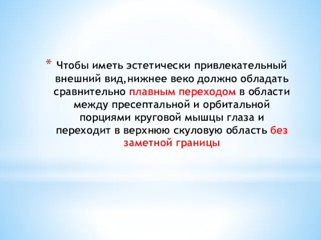 Чтобы иметь эстетически привлекательный внешний вид,нижнее веко должно обладать сравнительно