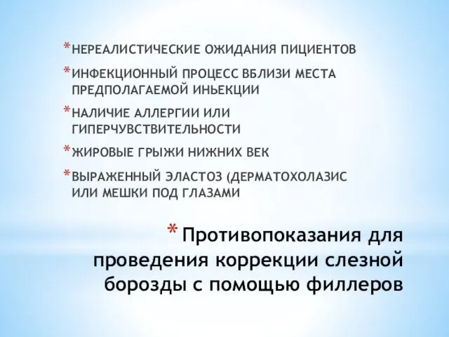 Противопоказания для проведения коррекции слезной борозды с помощью филлеров НЕРЕАЛИСТИЧЕСКИЕ