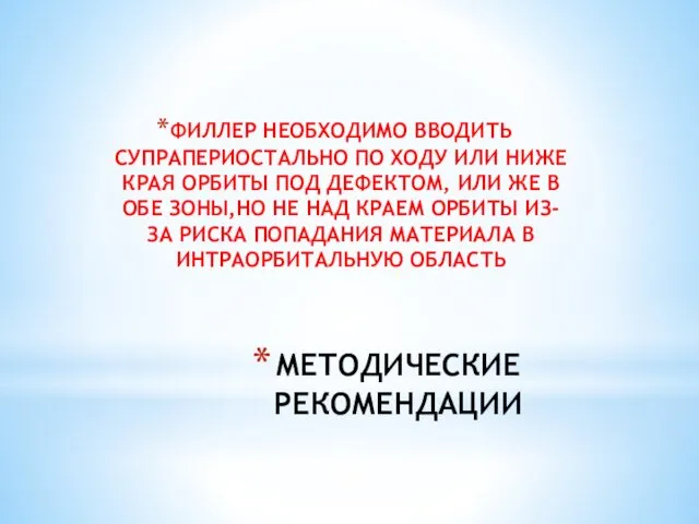 МЕТОДИЧЕСКИЕ РЕКОМЕНДАЦИИ ФИЛЛЕР НЕОБХОДИМО ВВОДИТЬ СУПРАПЕРИОСТАЛЬНО ПО ХОДУ ИЛИ НИЖЕ