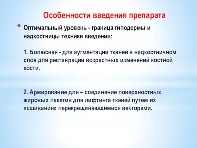 Оптимальный уровень - граница гиподермы и надкостницы техники введения: 1.