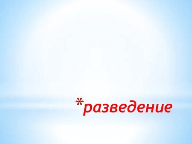 разведение