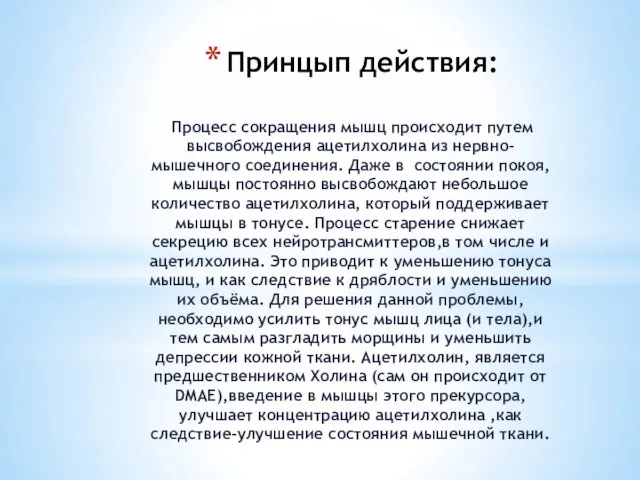 Принцып действия: Процесс сокращения мышц происходит путем высвобождения ацетилхолина из