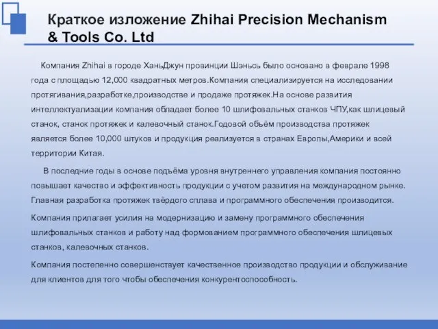 Краткое изложение Zhihai Precision Mechanism & Tools Co. Ltd Компания