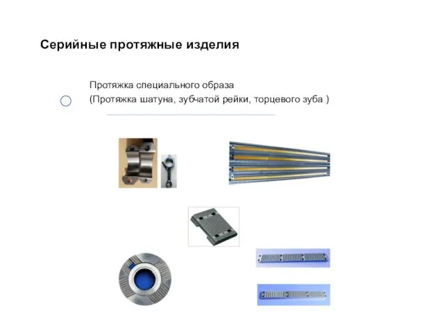 Протяжка специального образа (Протяжка шатуна, зубчатой рейки, торцевого зуба ) Серийные протяжные изделия